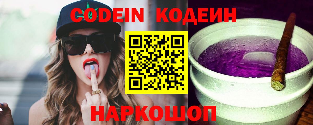 Codein напиток Lean (лин) Торжок