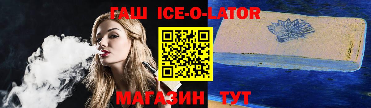 ГАШ Ice-O-Lator  ГАШ  Вход с VPN  Торжок  ГАШ гашик 